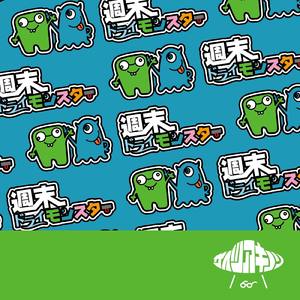 週末ドライモンスター