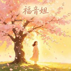 暖风吹花开