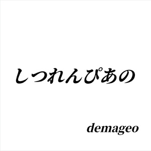 あなたがしあわせなら…