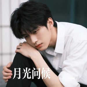 月光问候