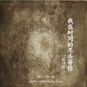 我在时间尽头等你 (Live现场版)