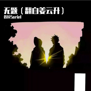 无题（翻自 姜云升）