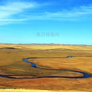 莫日格勒河