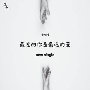 最近的你是最远的爱 (伴奏)