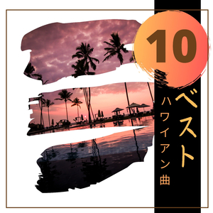 ハワイアンウクレレ