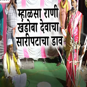 Mhalsa Rani khandoba Devacha Saripatacha (Live)