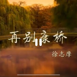 再别康桥.wav