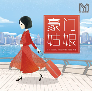 豪门姑娘Demo（伴奏）