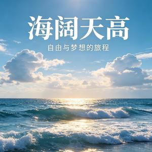 海阔天高