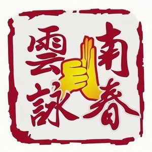云南咏春我来弘扬 (伴奏)