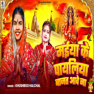 Maiya Ke Payliya Bajat Aave Na