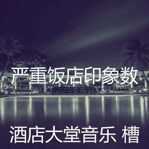 微妙的酒店酒吧心情