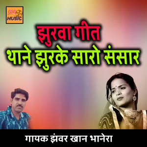 Jhurava Geet Thane Jhurke Saro Sansar
