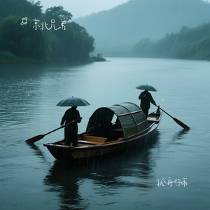 孤舟行雨