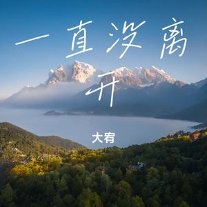 一直没离开