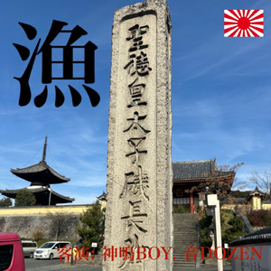 漁 (feat. カミナリボーイ & 音DOZEN)