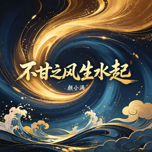 不甘之风生水起