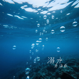 溺水