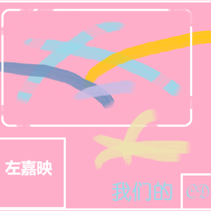 我们说好这个冬天在一起