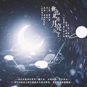 你也见过月亮么？