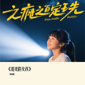 《追光的女孩》