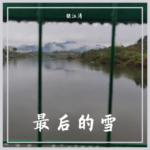 最后的雪