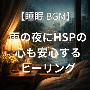 眠りへ続くやさしい道