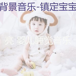 放松宝贝(简单)