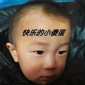 快乐的小傻蛋