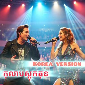 កុលាបស្តុកតុន សំនៀងដើម លោកកែវសារ៉ាត់