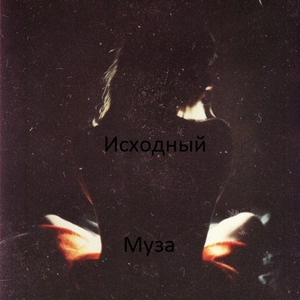 Муза