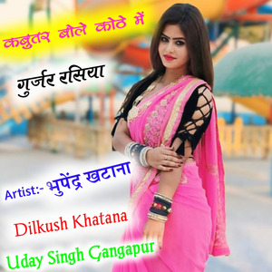 कबुतर बोले कोठे में गुर्जर रसिया