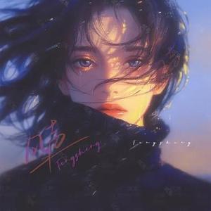 十有九伤 (女版) (Cover 田园)