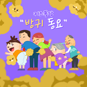 방귀가 뿡뿡 (방귀 예절송)