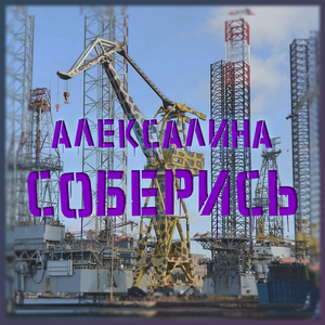 Соберись