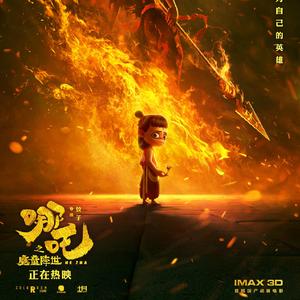 小爷哪吒（痞气小少年ver）（翻自 Scen（司衍））