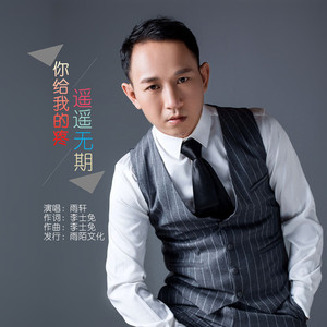 你给我的疼遥遥无期