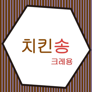 치킨송