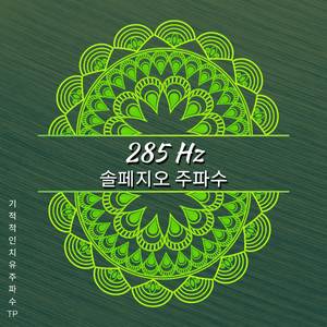 285 Hz - 뿌리를 깔고, 안전하고 평화롭게