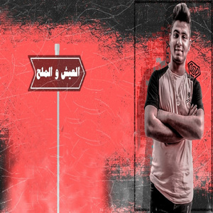 El3esh Wel Mal7