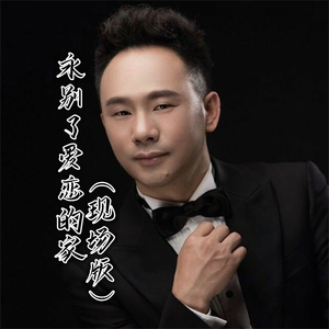 永别了爱恋的家(Live)