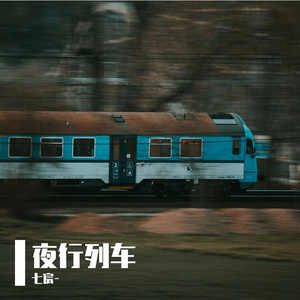 夜行列车