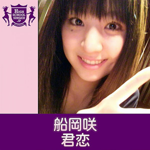 君恋(HIGHSCHOOLSINGER.JP)