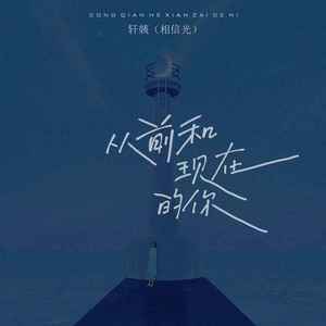 从前和现在的你