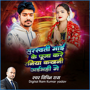 Sarasvatee Maee Ke Pooja Kare Raniya Kakhanee Aeebhahee Ge