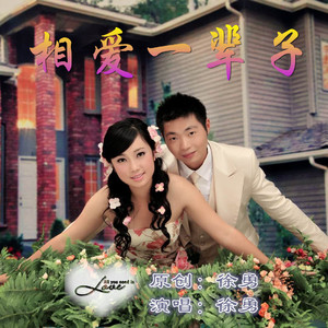 徐烨东-相爱一辈子