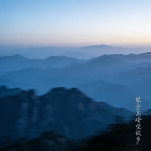 攀登高峰望故乡