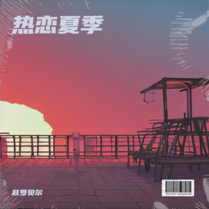 热恋夏季-抒情版