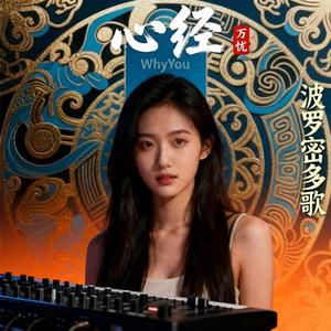 波罗密多歌 (心经)