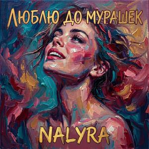 Люблю до мурашек (feat. Sansara)